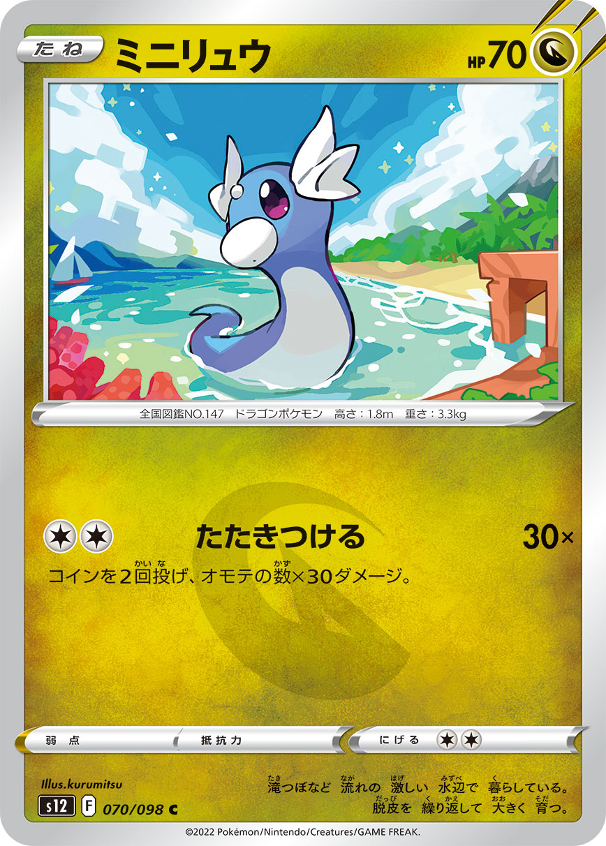 ミニリュウ | ポケモンカードゲーム公式ホームページ
