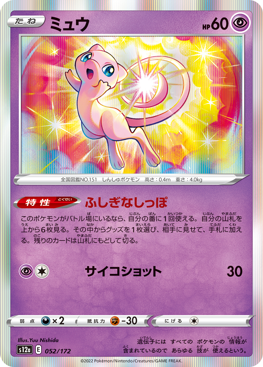 ミュウ | ポケモンカードゲーム公式ホームページ