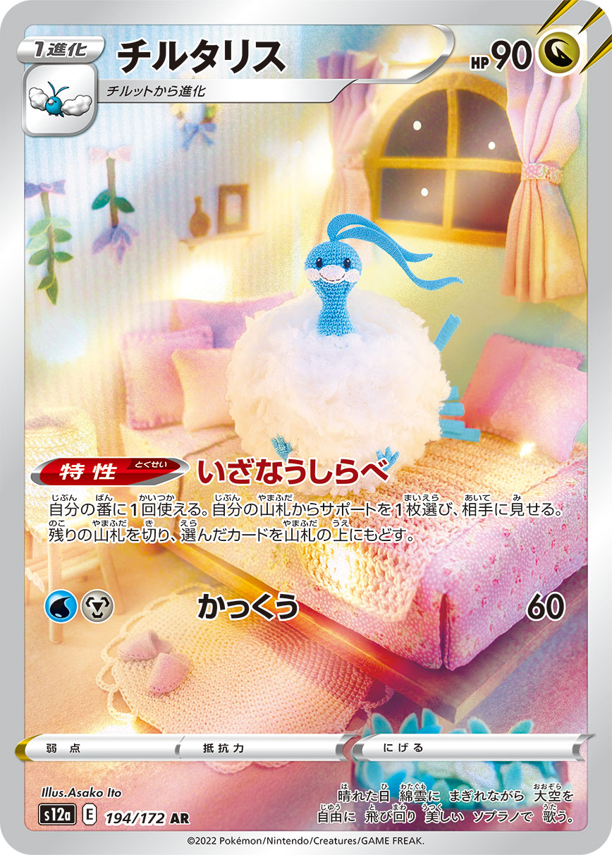 チルタリス | ポケモンカードゲーム公式ホームページ