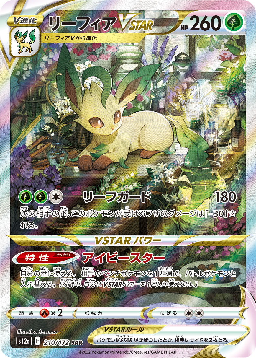 リーフィアVSTAR | ポケモンカードゲーム公式ホームページ