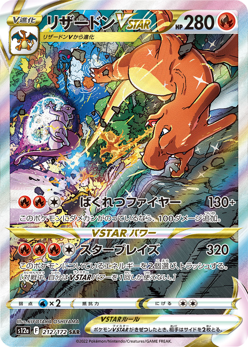 リザードンVSTAR | ポケモンカードゲーム公式ホームページ