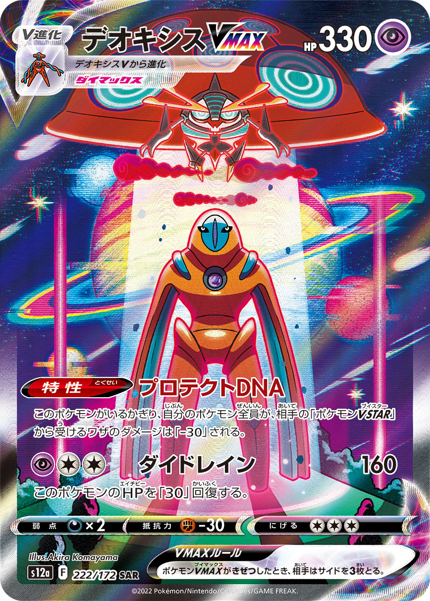 デオキシスVMAX | ポケモンカードゲーム公式ホームページ