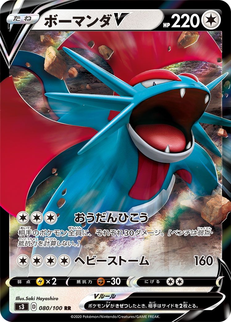 ボーマンダV | ポケモンカードゲーム公式ホームページ