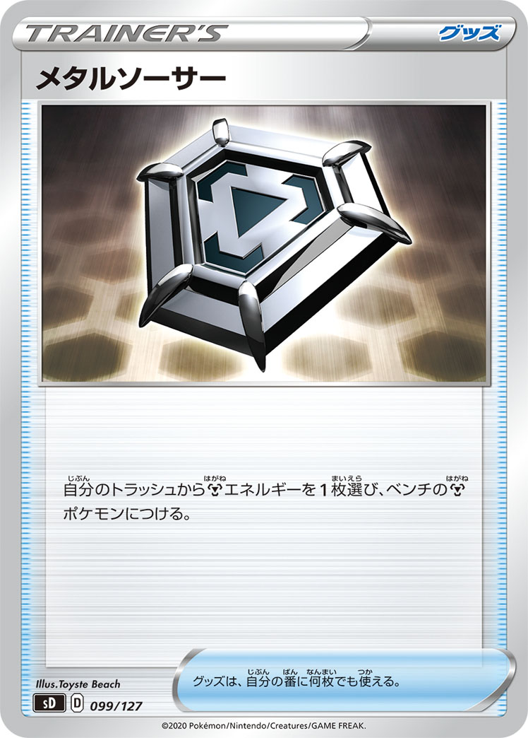メタルソーサー | ポケモンカードゲーム公式ホームページ