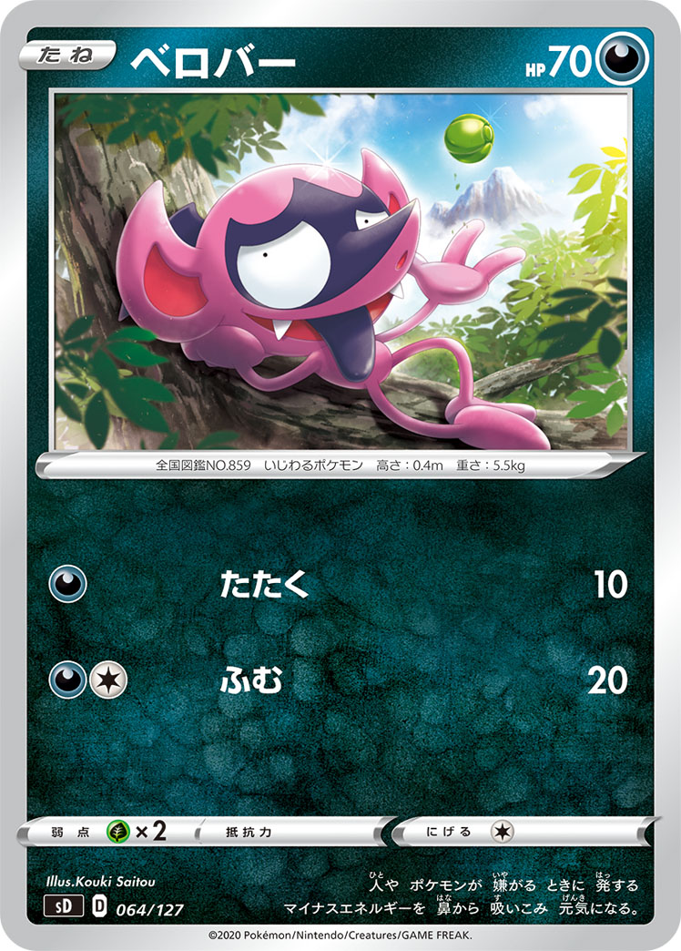 ベロバー | ポケモンカードゲーム公式ホームページ