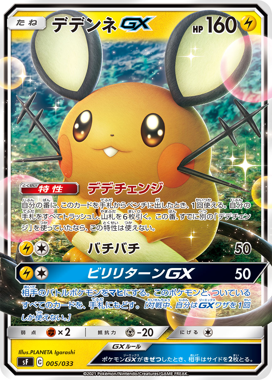 デデンネGX | ポケモンカードゲーム公式ホームページ