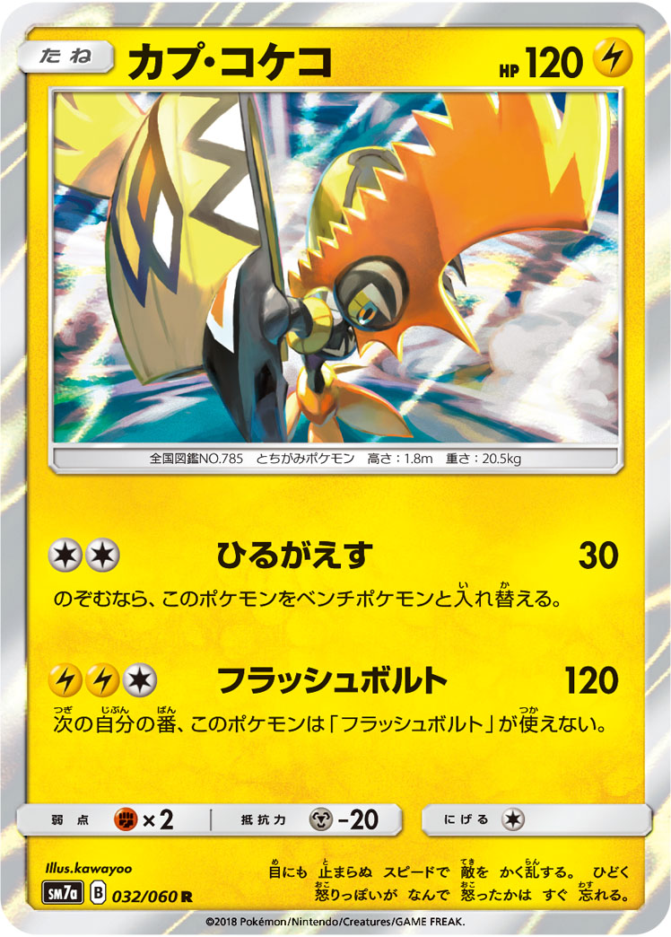 カプ・コケコ | ポケモンカードゲーム公式ホームページ