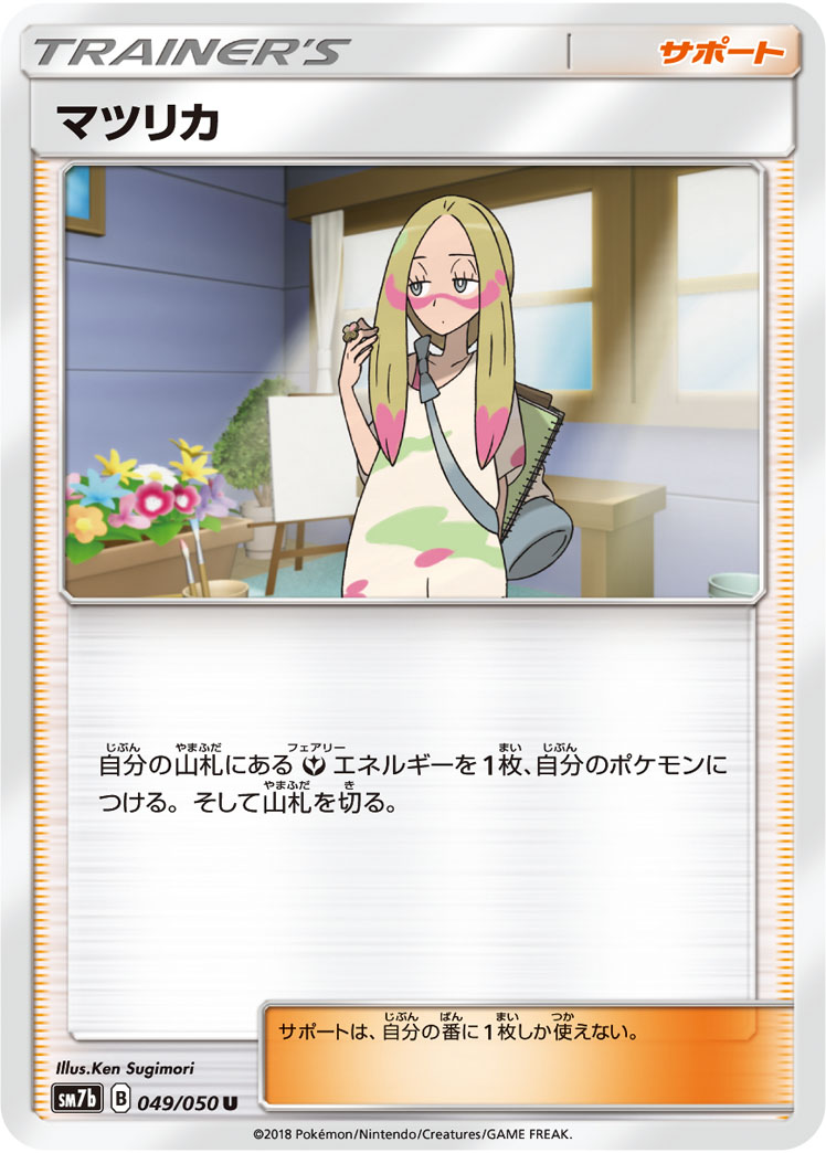 マツリカ | ポケモンカードゲーム公式ホームページ