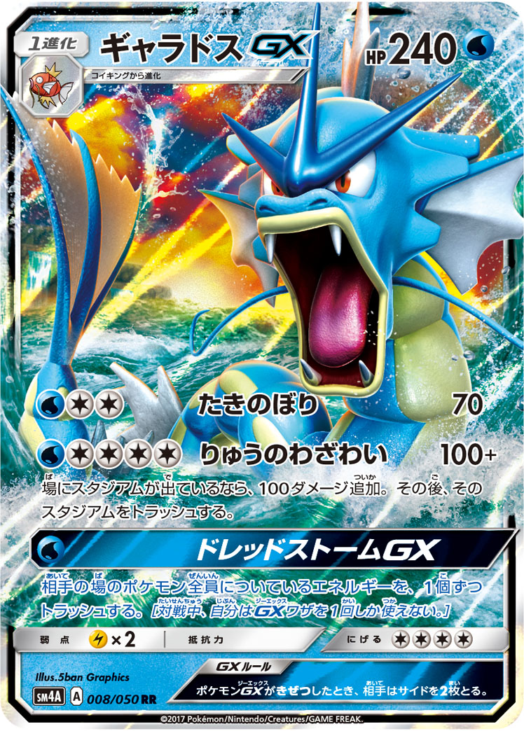 ギャラドスGX | ポケモンカードゲーム公式ホームページ