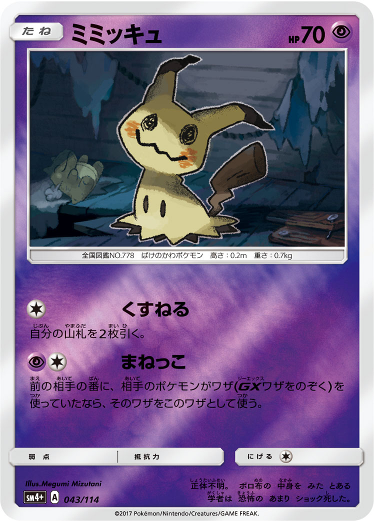 ミミッキュ | ポケモンカードゲーム公式ホームページ