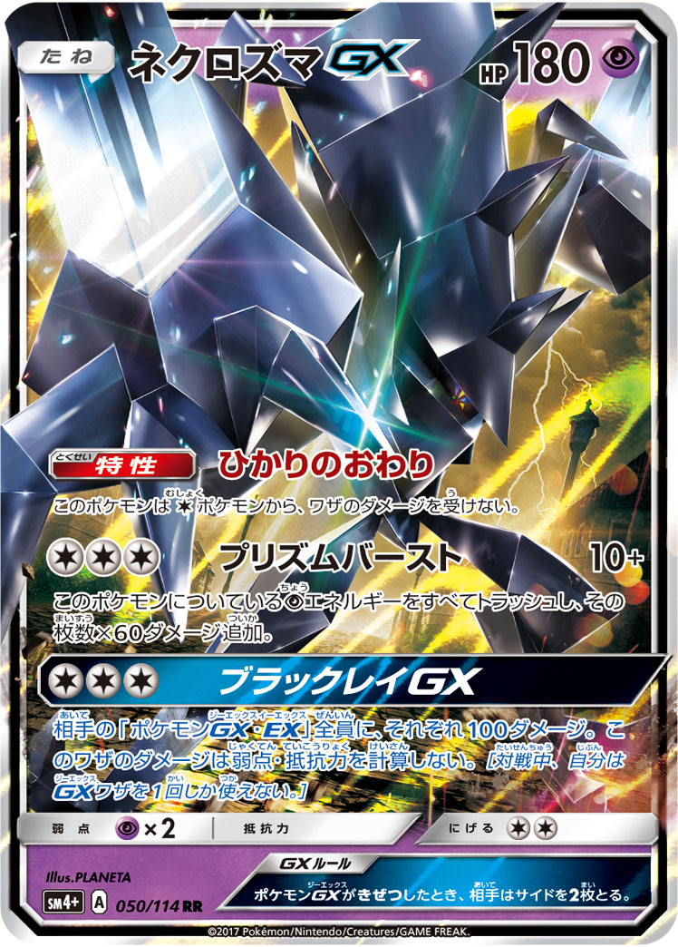 ネクロズマGX | ポケモンカードゲーム公式ホームページ