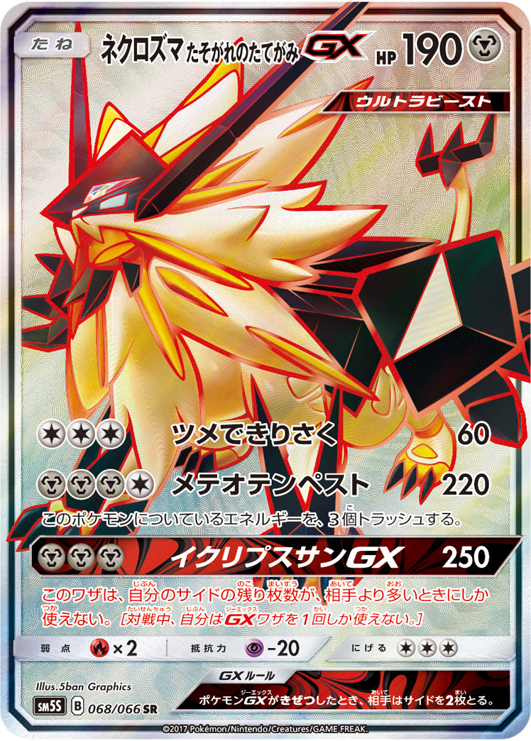 ネクロズマ たそがれのたてがみGX | ポケモンカードゲーム公式ホームページ