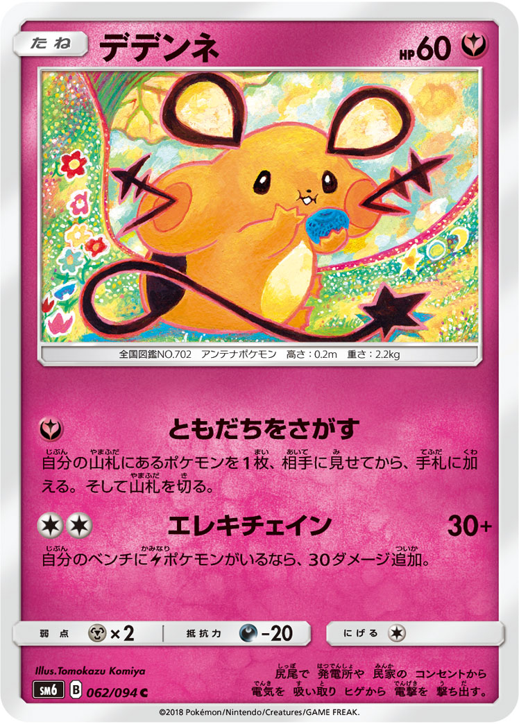 デデンネ | ポケモンカードゲーム公式ホームページ