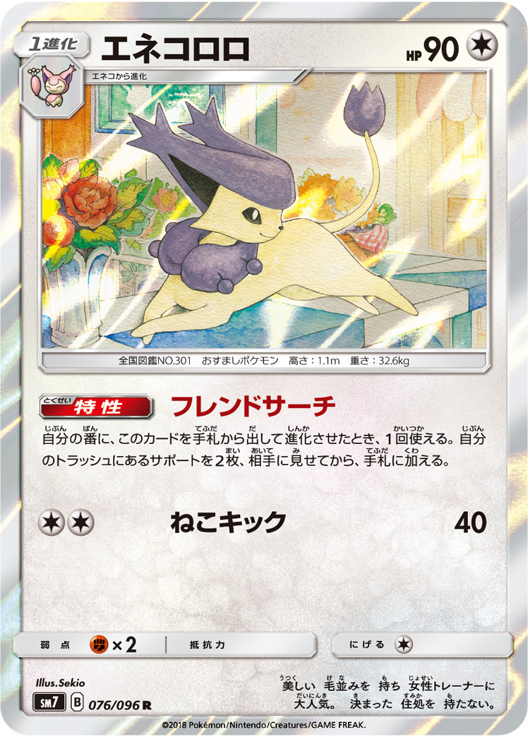 エネコロロ | ポケモンカードゲーム公式ホームページ