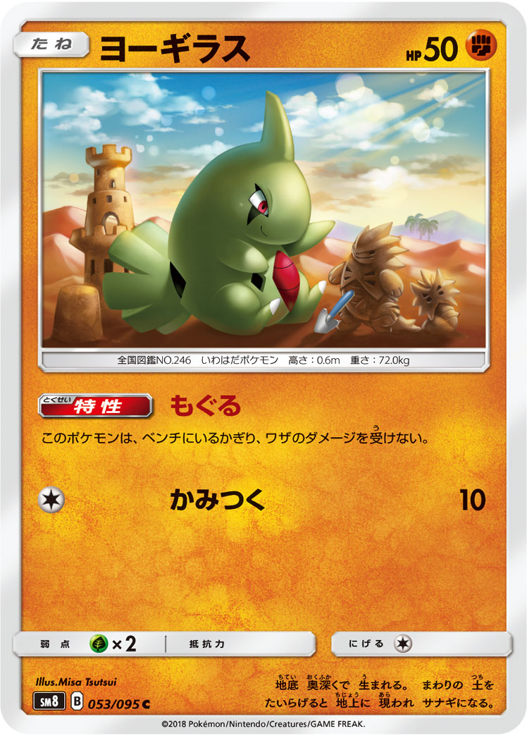 ヨーギラス | ポケモンカードゲーム公式ホームページ