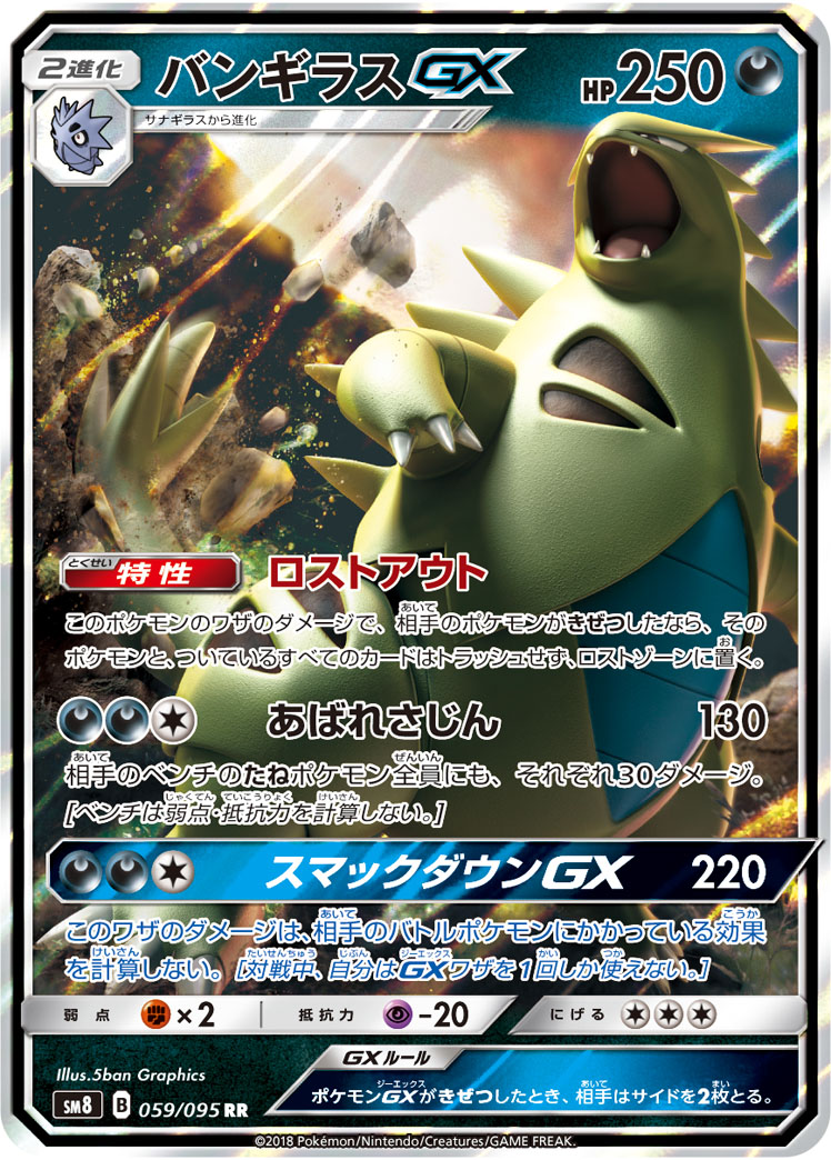 バンギラスGX | ポケモンカードゲーム公式ホームページ