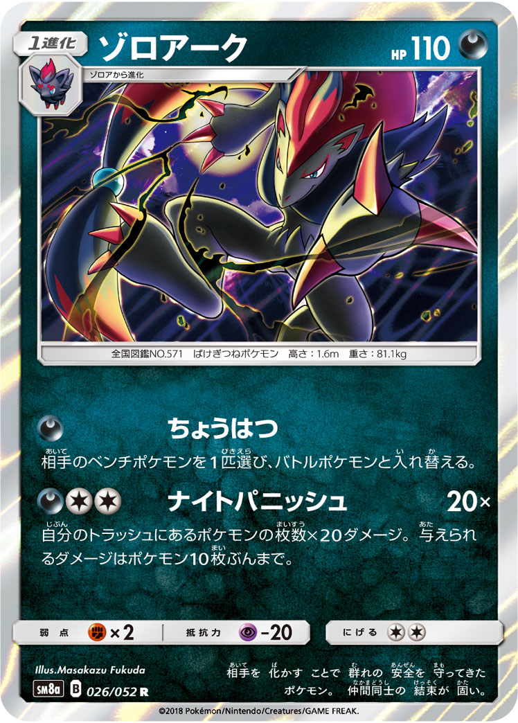 ゾロアーク | ポケモンカードゲーム公式ホームページ