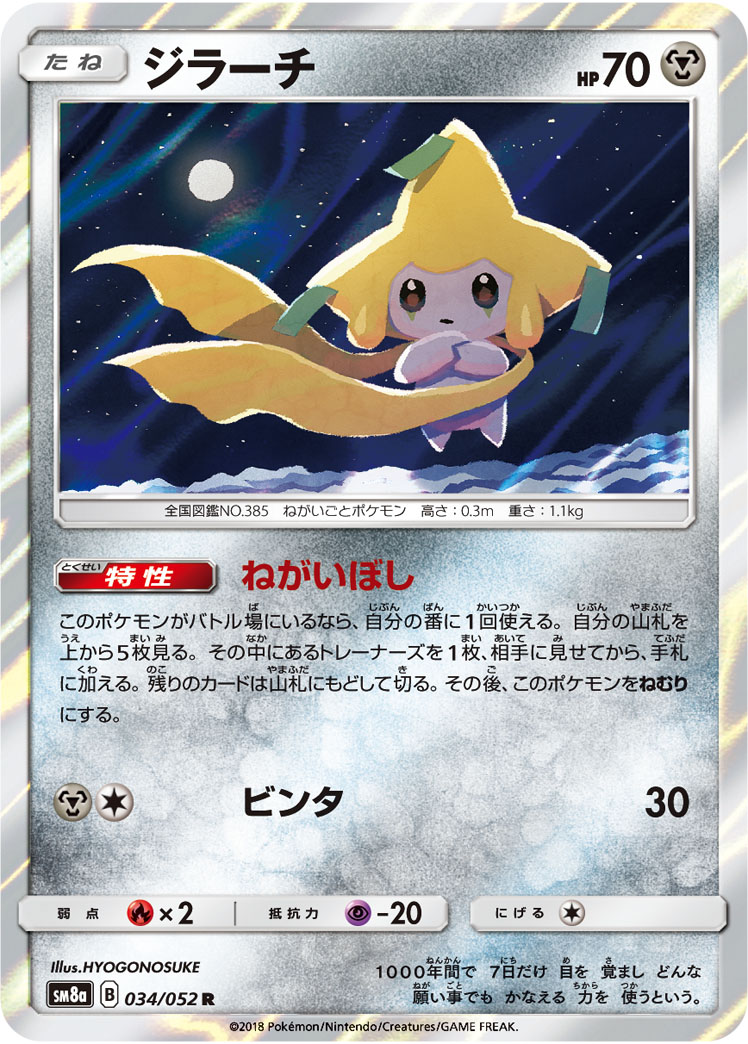 ジラーチ | ポケモンカードゲーム公式ホームページ