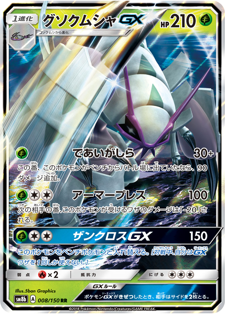 グソクムシャGX | ポケモンカードゲーム公式ホームページ