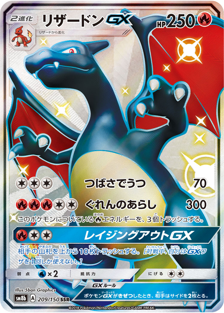 リザードンGX | ポケモンカードゲーム公式ホームページ
