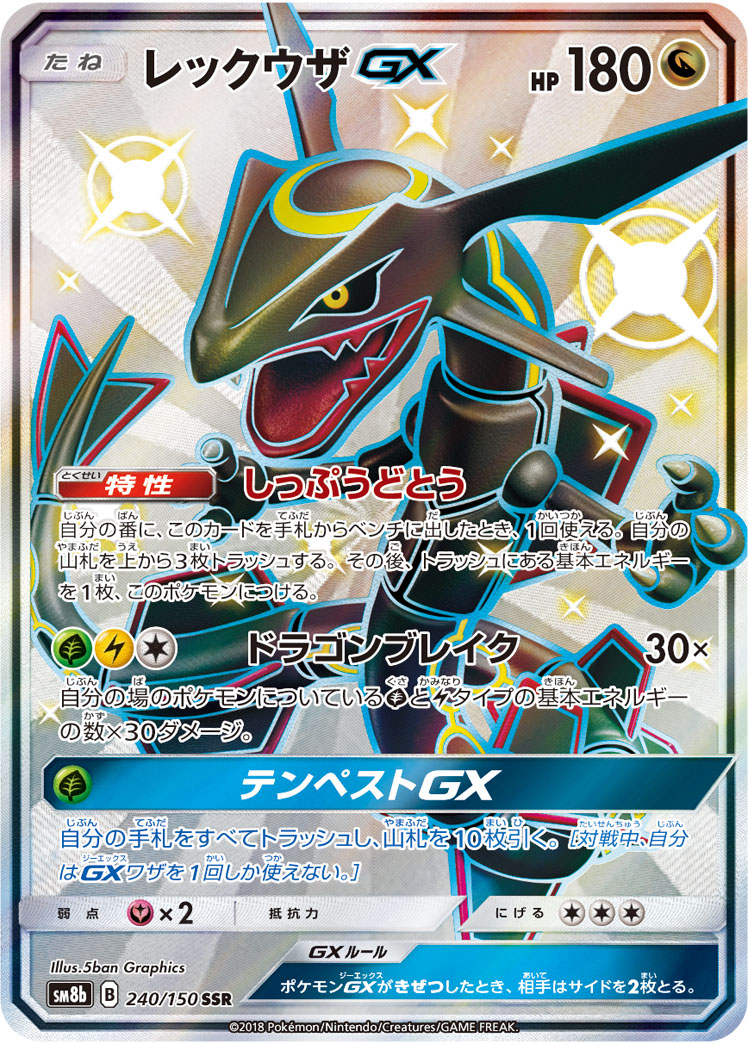 レックウザGX | ポケモンカードゲーム公式ホームページ