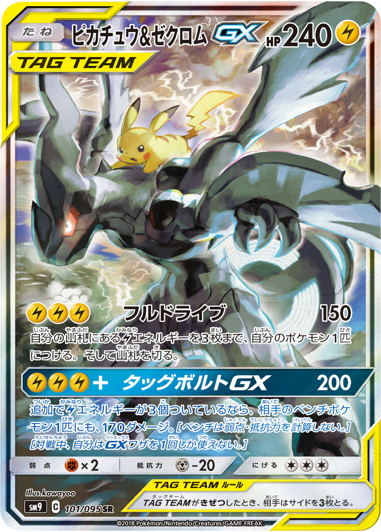 ピカチュウ&ゼクロムGX | ポケモンカードゲーム公式ホームページ