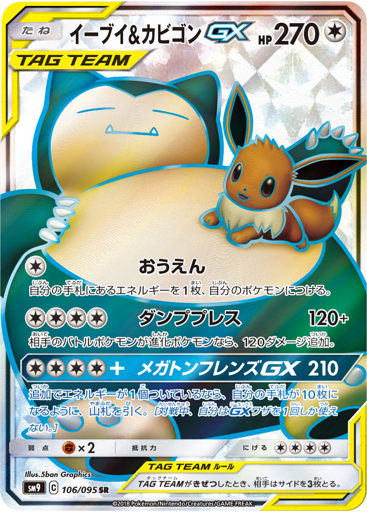 イーブイ&カビゴンGX | ポケモンカードゲーム公式ホームページ
