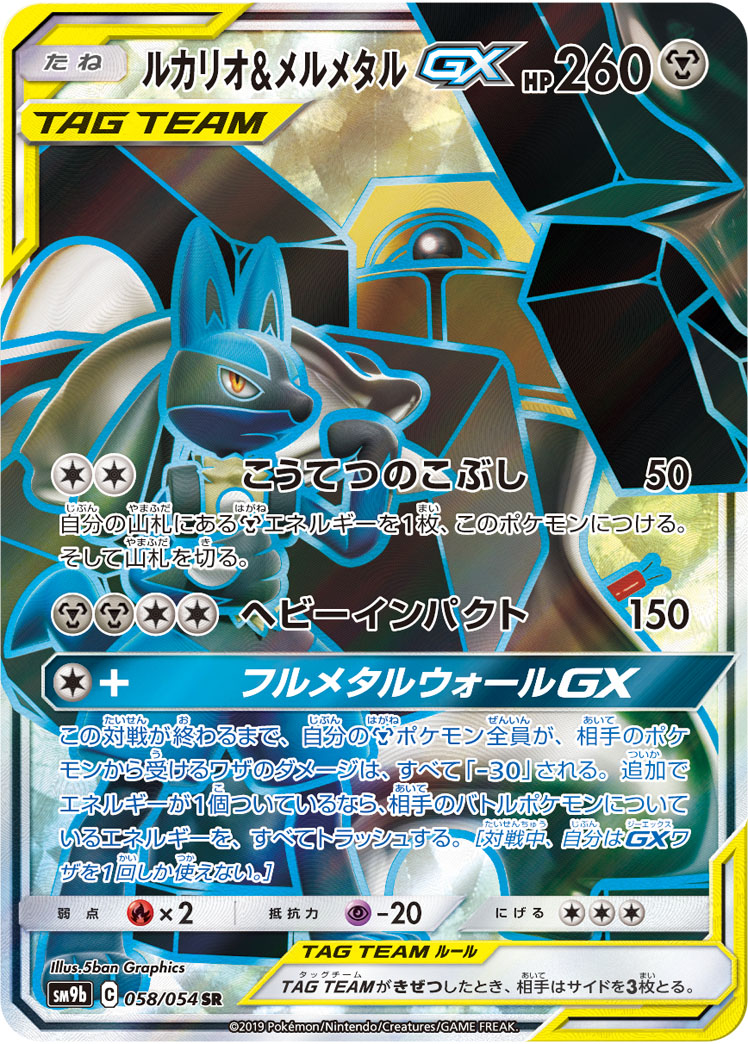 ルカリオ&メルメタルGX | ポケモンカードゲーム公式ホームページ