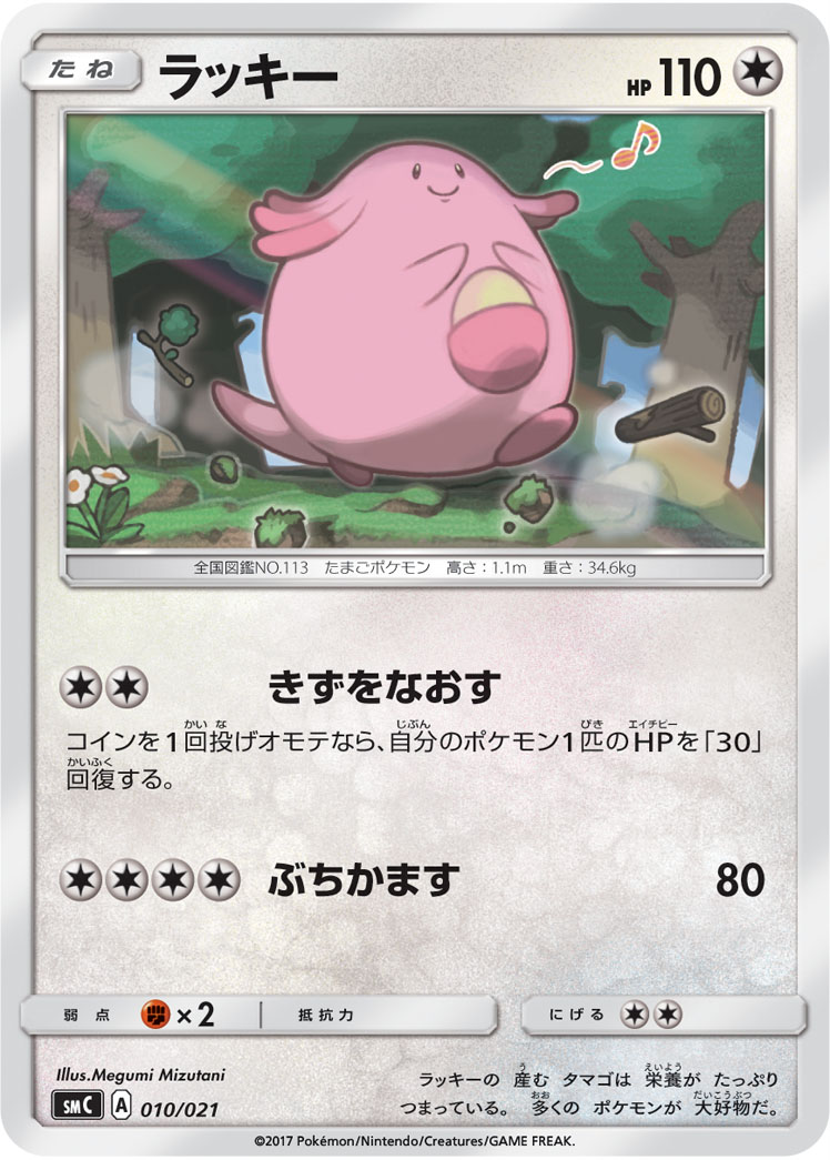 ラッキー | ポケモンカードゲーム公式ホームページ