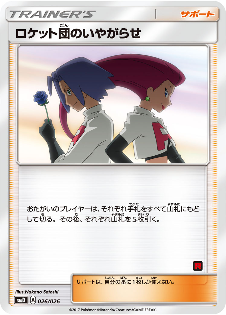 ロケット団のいやがらせ | ポケモンカードゲーム公式ホームページ