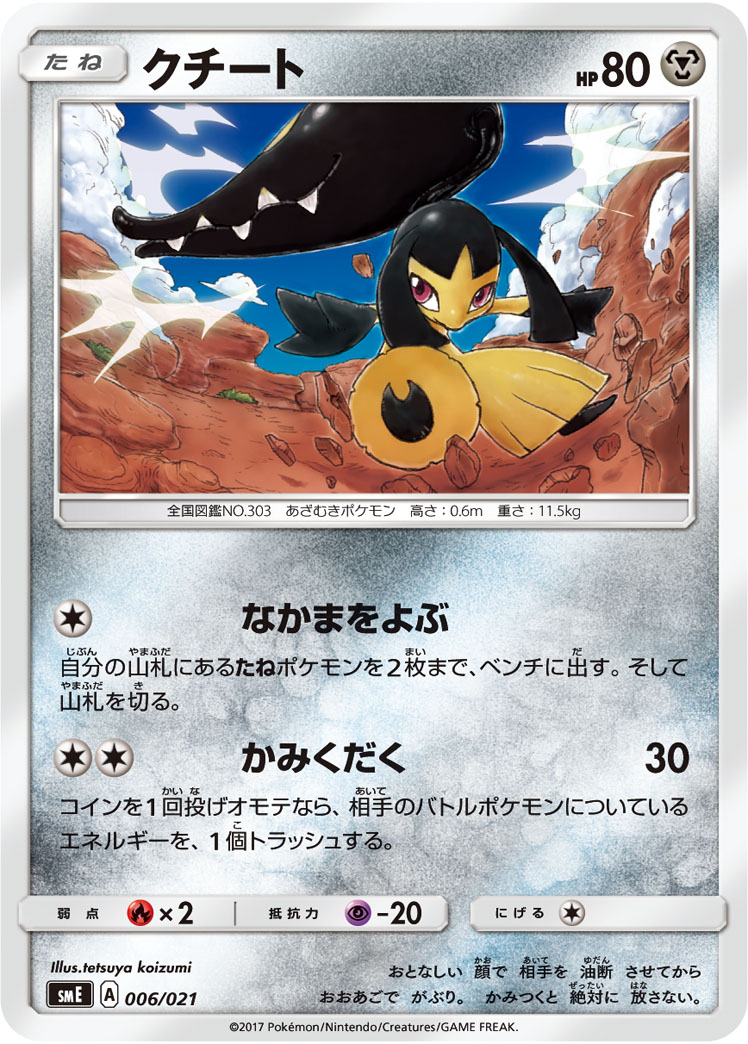 クチート | ポケモンカードゲーム公式ホームページ