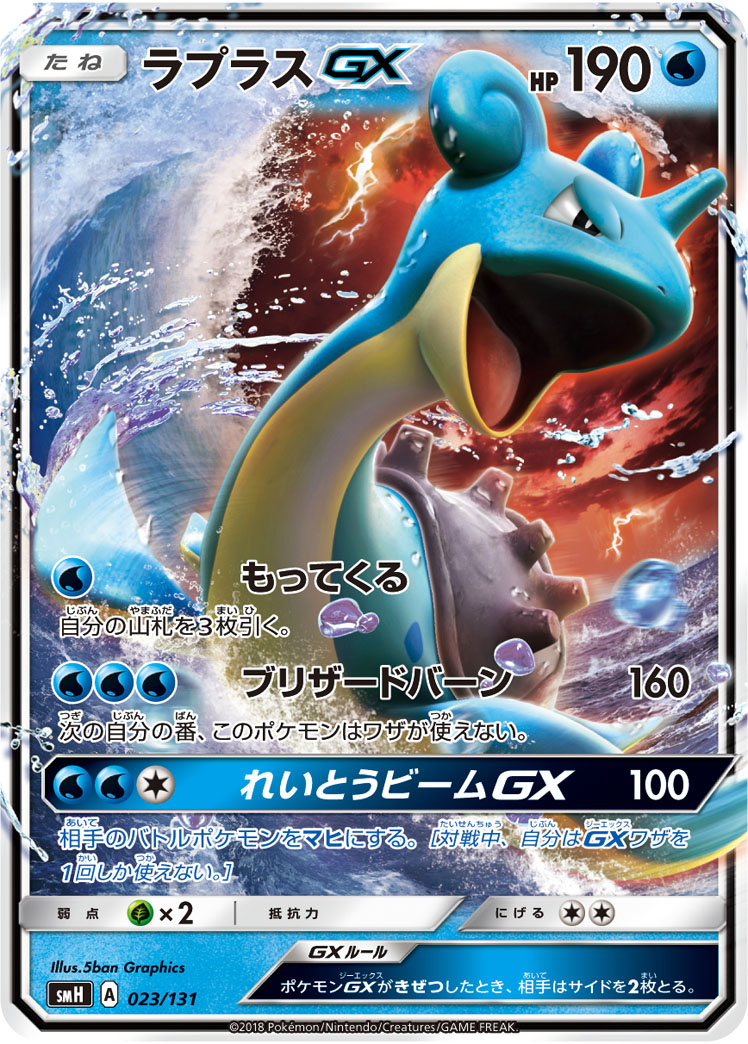 ラプラスGX | ポケモンカードゲーム公式ホームページ