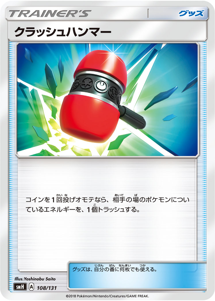 クラッシュハンマー | ポケモンカードゲーム公式ホームページ