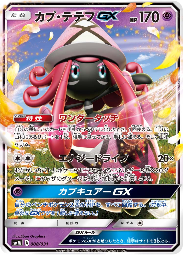 カプ・テテフGX | ポケモンカードゲーム公式ホームページ