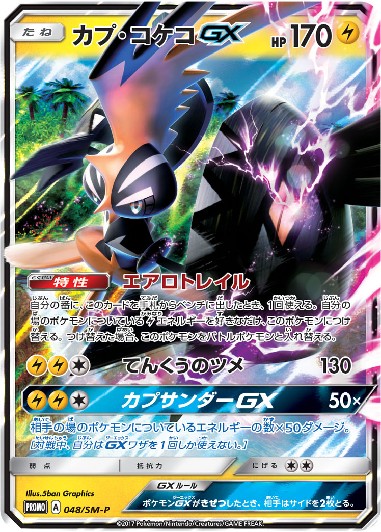 カプ・コケコGX | ポケモンカードゲーム公式ホームページ