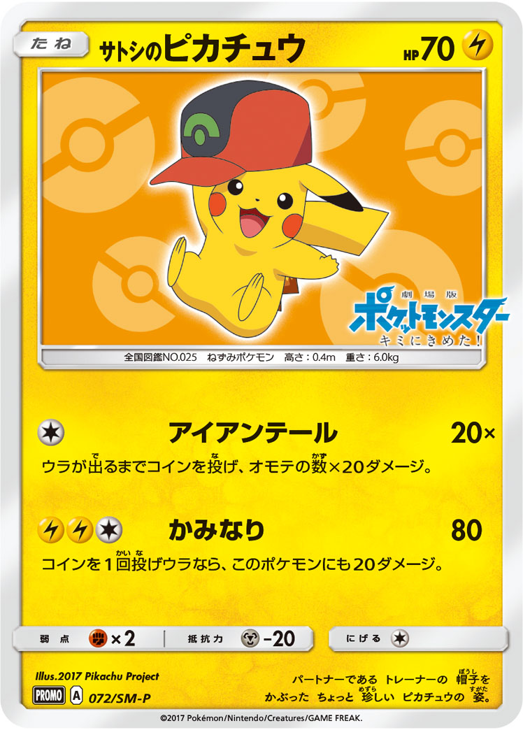 サトシのピカチュウ | ポケモンカードゲーム公式ホームページ