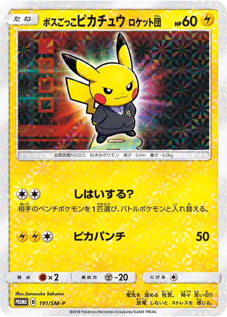 ボスごっこピカチュウ ロケット団 | ポケモンカードゲーム公式ホームページ