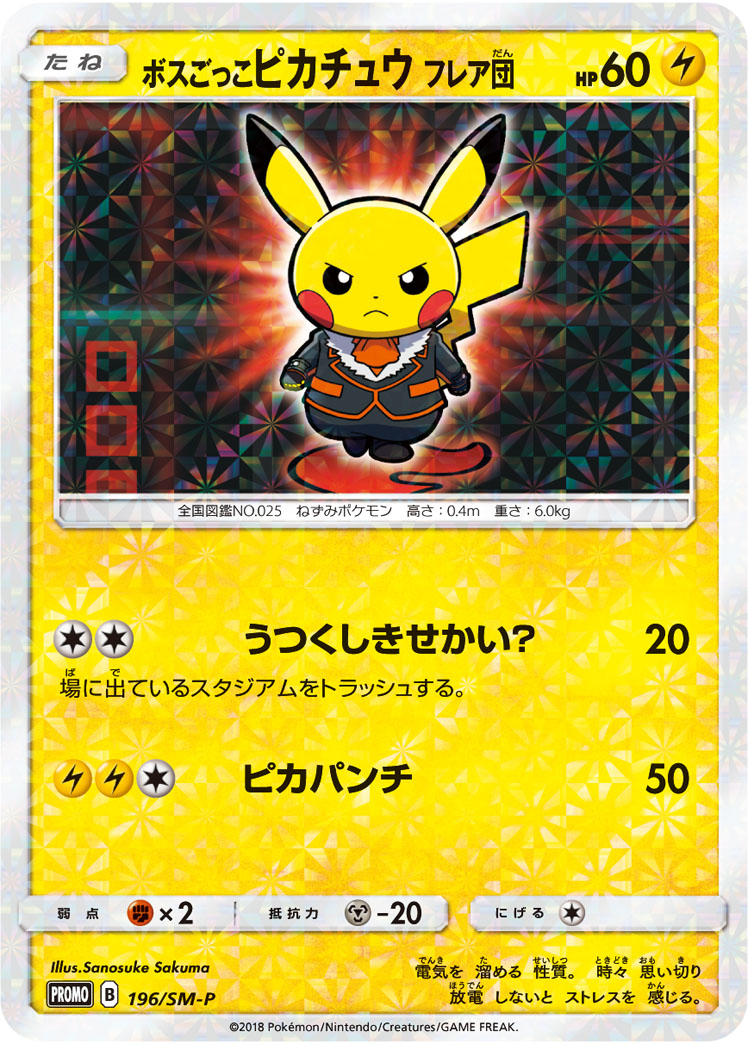 ボスごっこピカチュウ フレア団 | ポケモンカードゲーム公式ホームページ