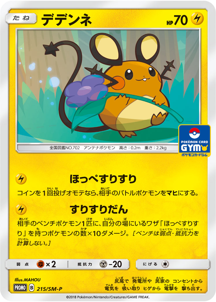 デデンネ | ポケモンカードゲーム公式ホームページ