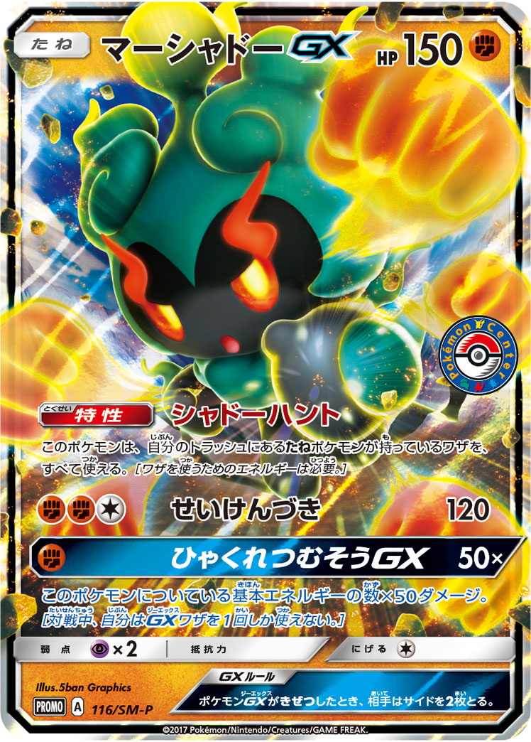 マーシャドーGX | ポケモンカードゲーム公式ホームページ