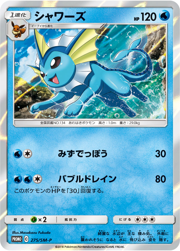 シャワーズ | ポケモンカードゲーム公式ホームページ