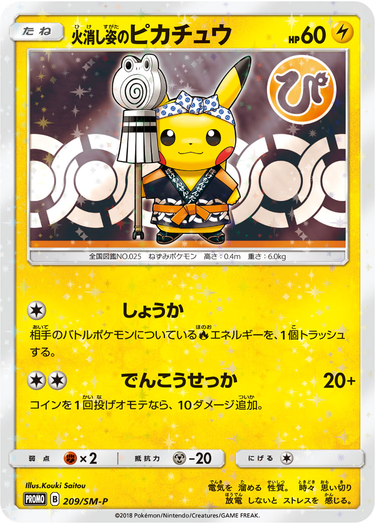 火消し姿のピカチュウ | ポケモンカードゲーム公式ホームページ