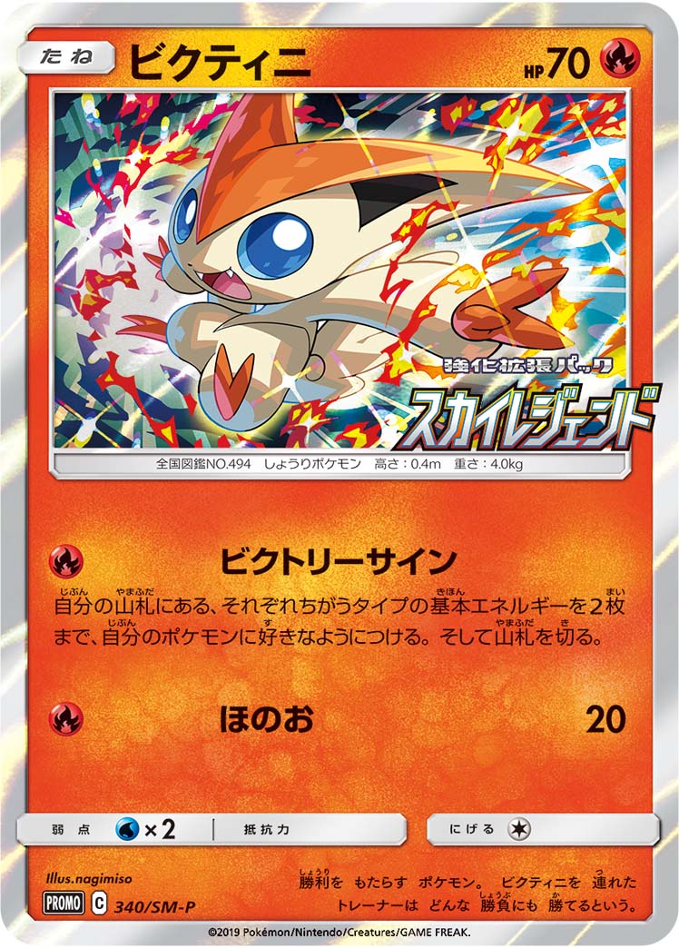 ビクティニ | ポケモンカードゲーム公式ホームページ