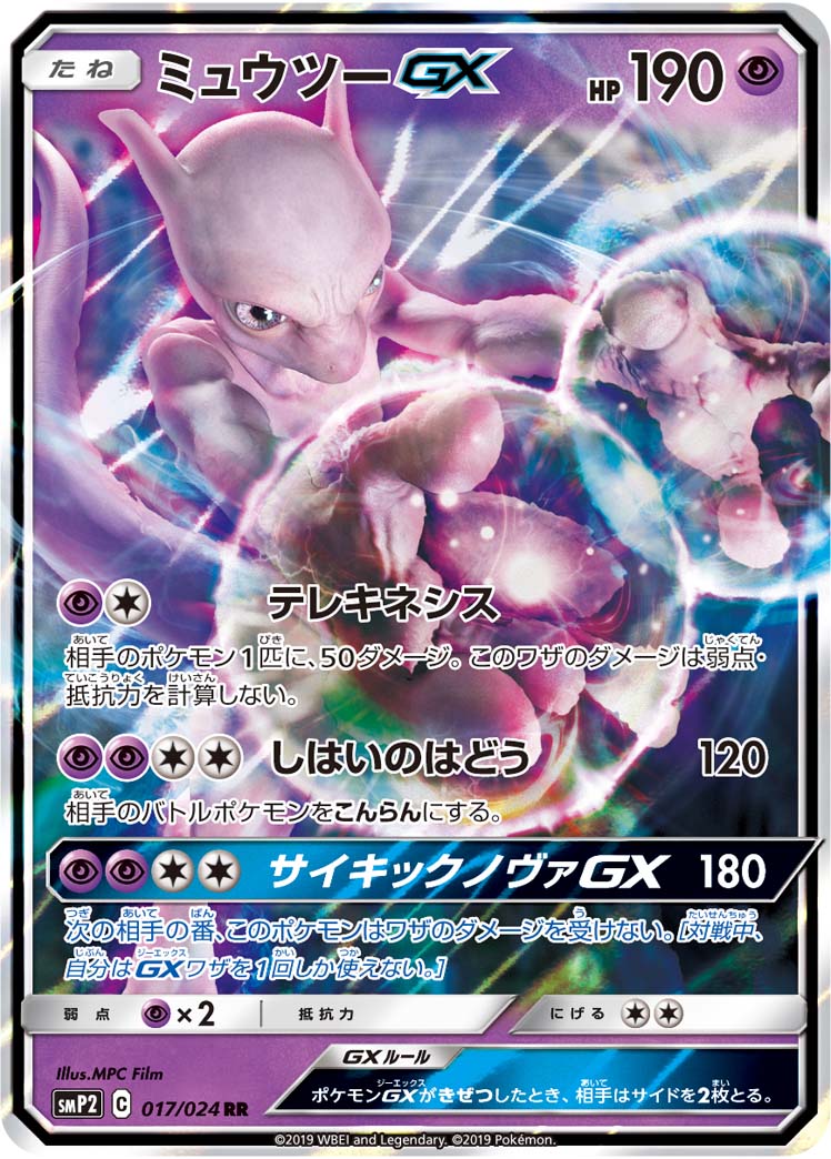 ミュウツーGX | ポケモンカードゲーム公式ホームページ