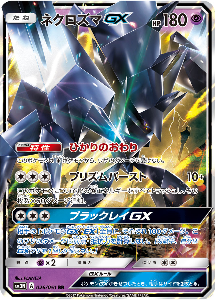 ネクロズマGX | ポケモンカードゲーム公式ホームページ