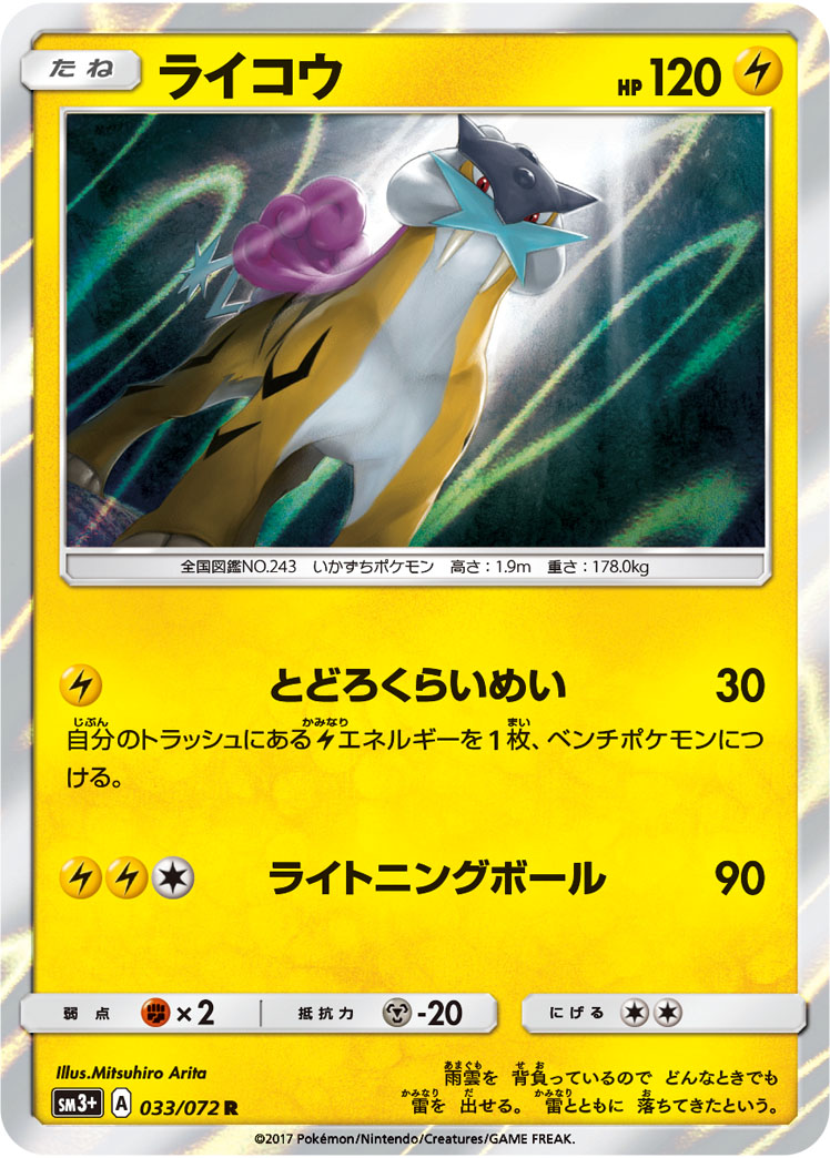 ライコウ | ポケモンカードゲーム公式ホームページ
