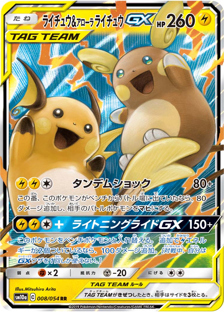 ライチュウ&アローラ ライチュウGX | ポケモンカードゲーム公式