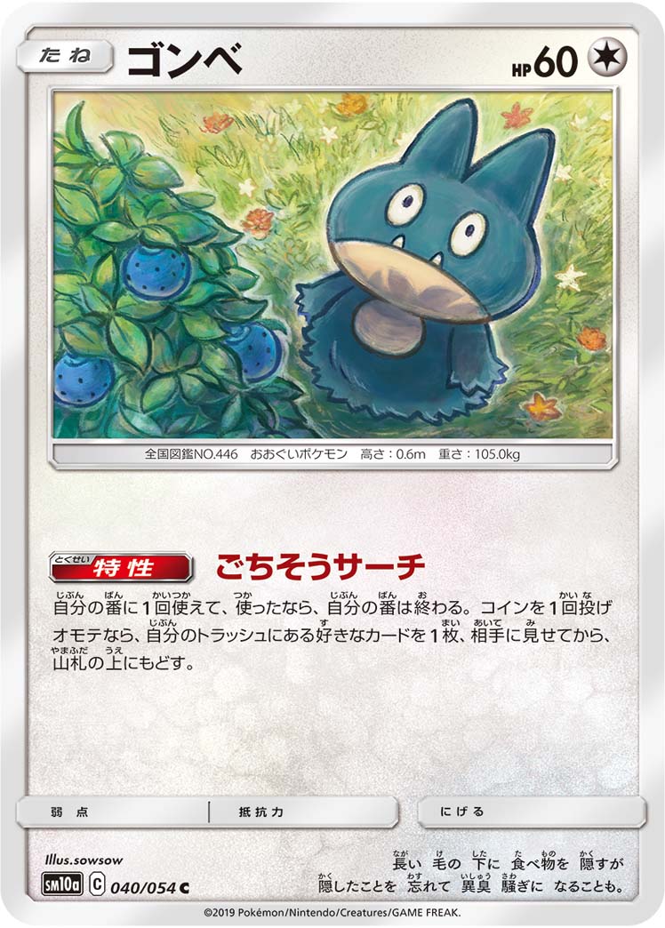 ゴンベ | ポケモンカードゲーム公式ホームページ