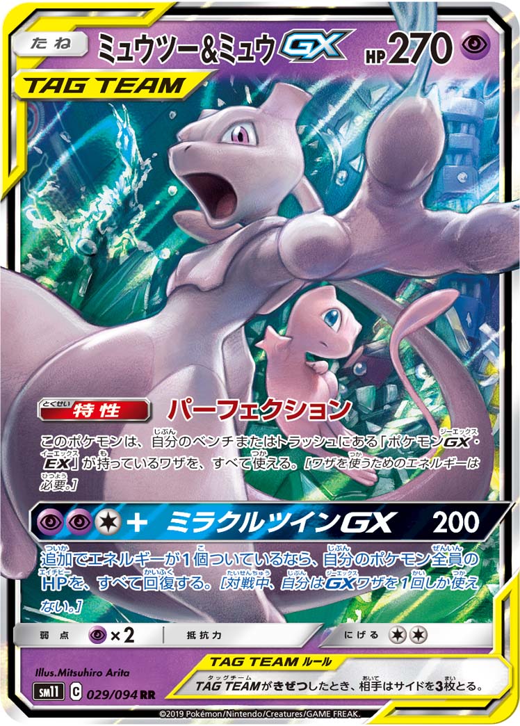 ミュウツー&ミュウGX | ポケモンカードゲーム公式ホームページ