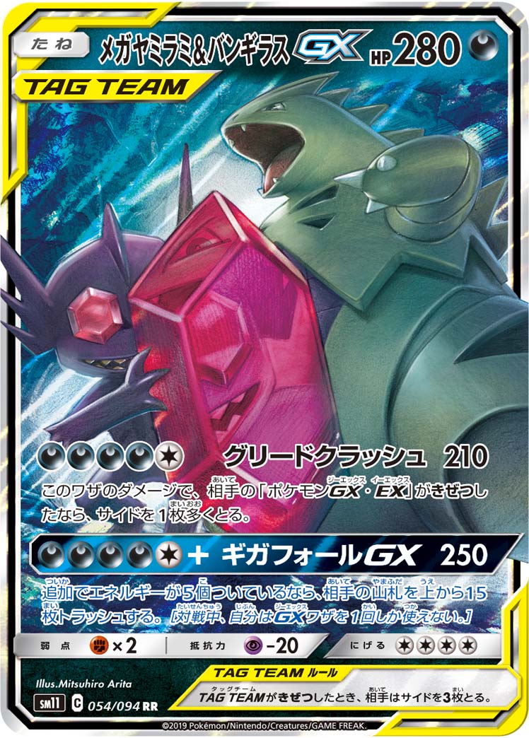 メガヤミラミ&バンギラスGX | ポケモンカードゲーム公式ホームページ
